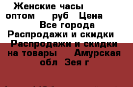 Женские часы Baosaili оптом 250 руб › Цена ­ 250 - Все города Распродажи и скидки » Распродажи и скидки на товары   . Амурская обл.,Зея г.